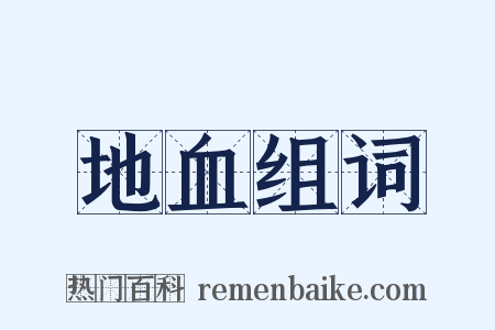 地血组词是什么意思的图片